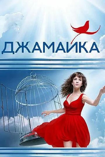 Джамайка постер - смотреть онлайн